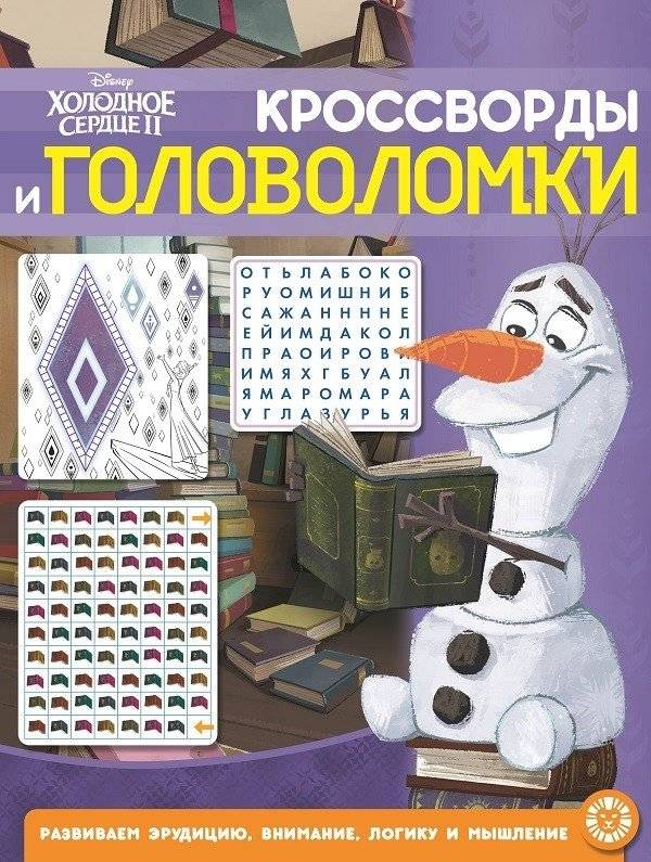 Холодное сердце 2 № КиГ 2104. Кроссворды и головоломки | Frozen 2 No. KiG 2104. Crosswords and Puzzles