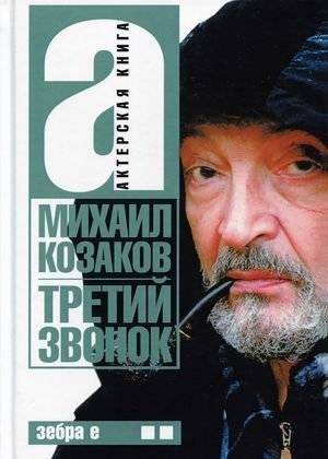 Третий звонок. В 2-х томах. Том 2 | The Third Bell. In 2 Volumes. Volume 2