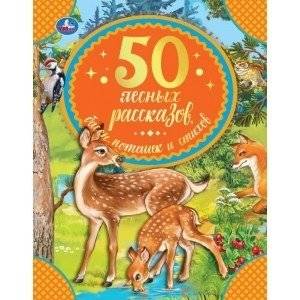 50 лесных рассказов, басен, потешек и стихов | 50 Forest Tales, Fables, Rhymes, and Poems