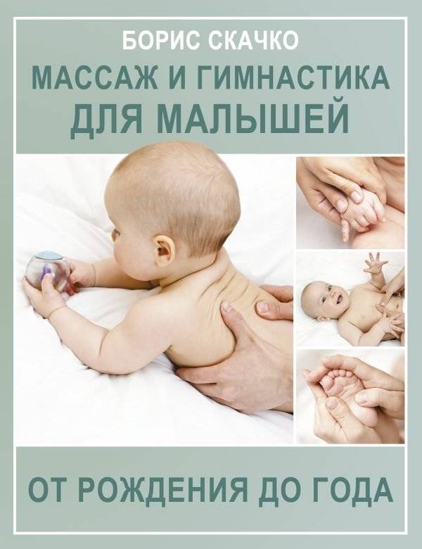Массаж и гимнастика для малышей от рождения до года | Massage and Gymnastics for Babies from Birth to One Year