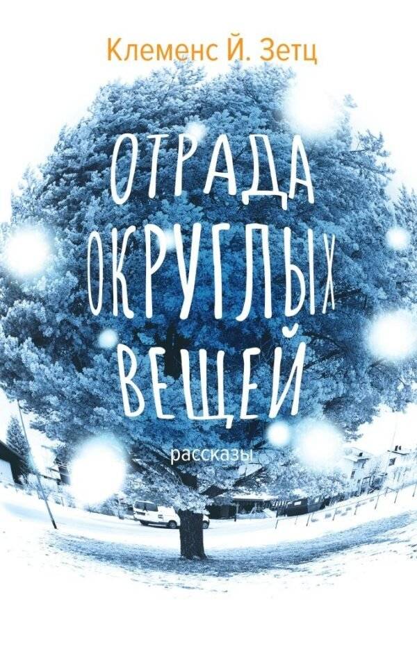 Отрада округлых вещей | Solace of Round Things