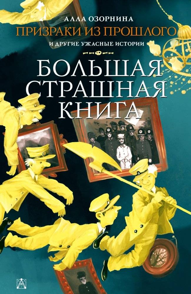 Призраки из прошлого и другие ужасные истории | Phantoms from the Past and Other Terrifying Stories