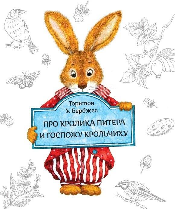Книга про кролика Питера и госпожу крольчиху | The Tale of Peter Rabbit and Mrs. Rabbit