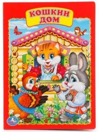 Кошкин дом | The Cat's House