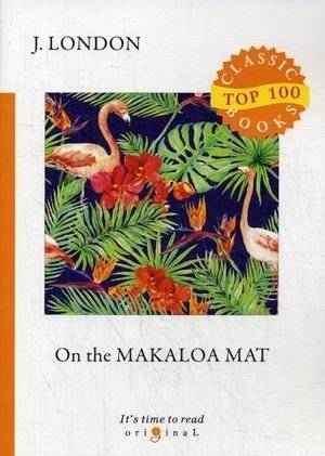 На макаловой циновке | On the Makaloa Mat