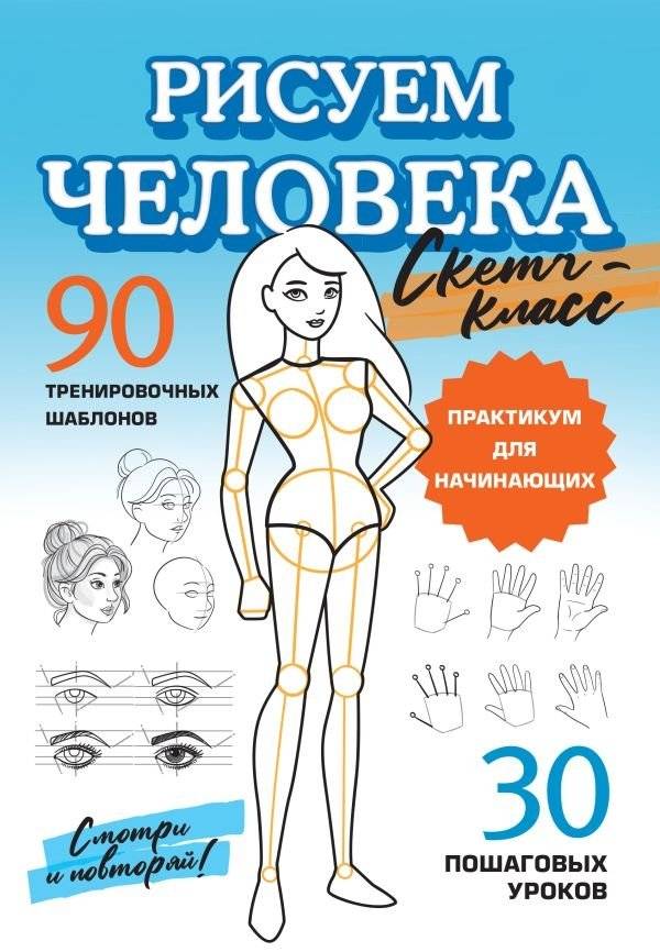 Рисуем человека | Risuem cheloveka