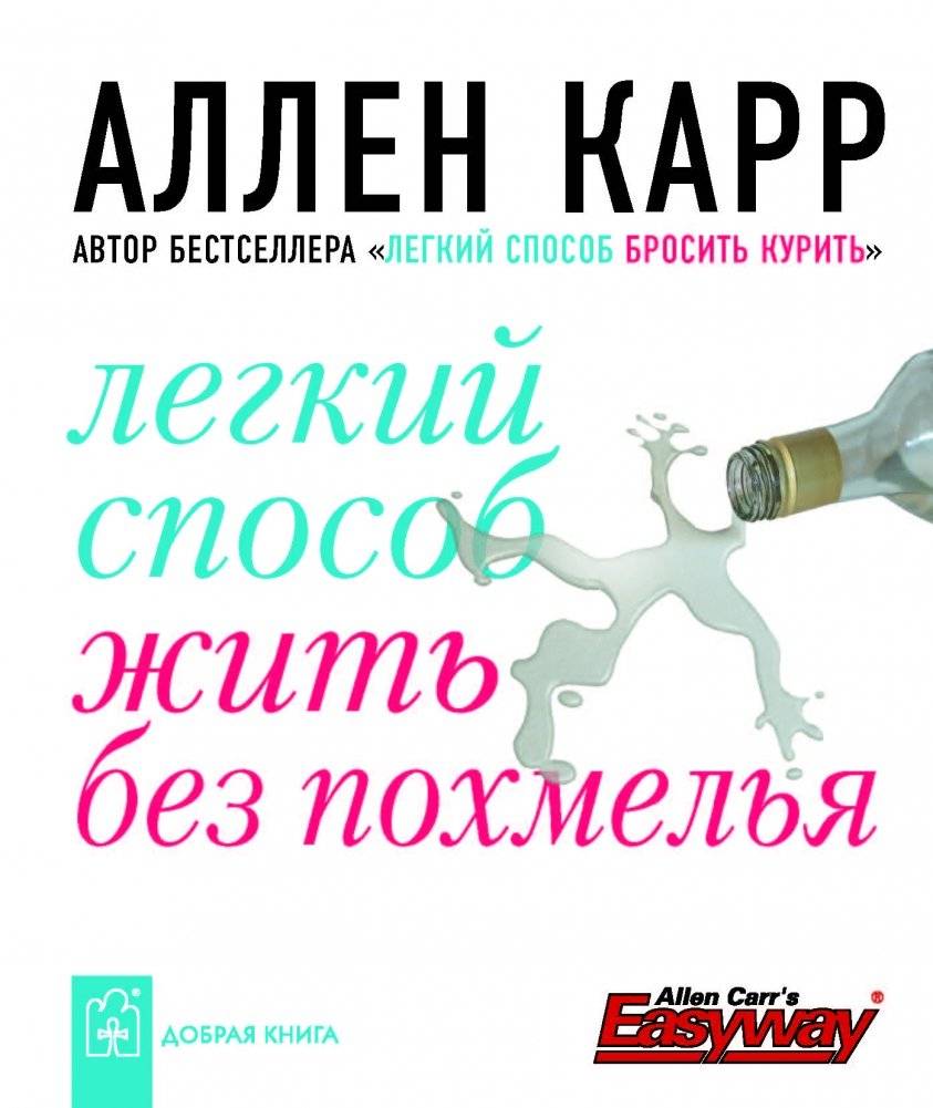 Легкий способ жить без похмелья | An Easy Way to Live Without a Hangover
