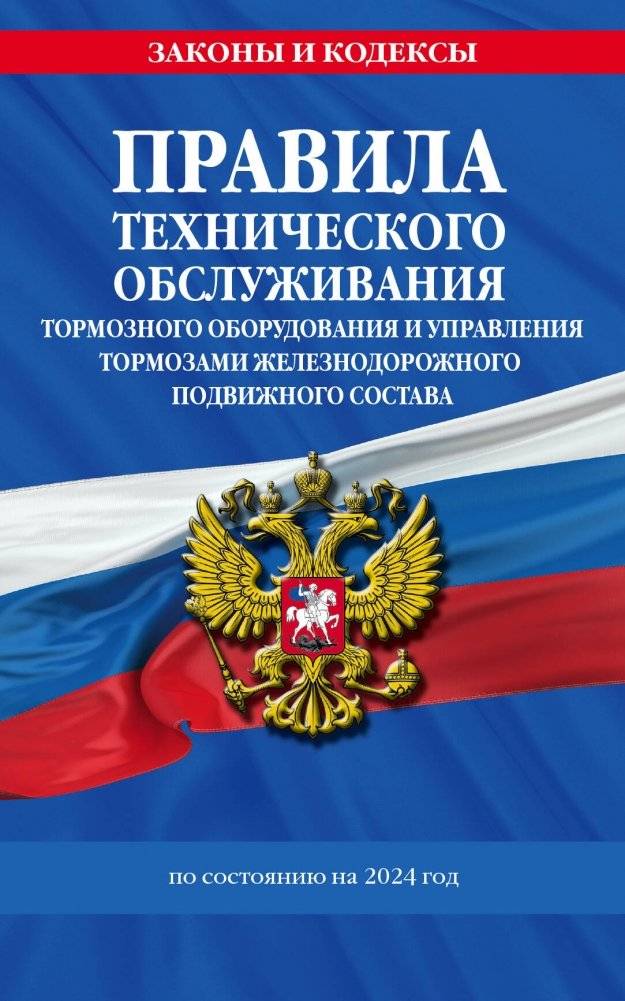 Правила технического обслуживания тормозного оборудования и управления тормозами железнодорожного подвижного состава по  | Pravila tekhnicheskogo obsluzhivaniia tormoznogo oborudovaniia i upravleniia tormozami zheleznodo