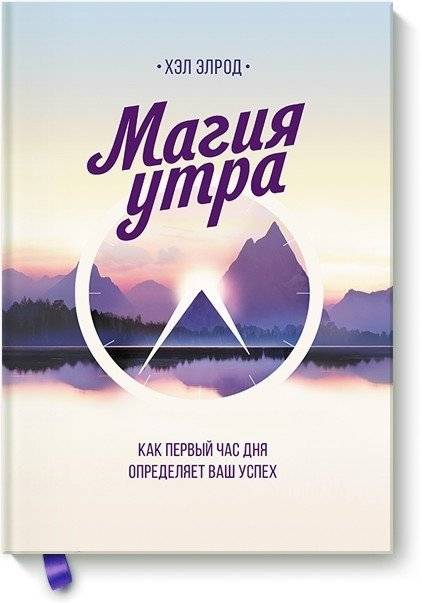 Магия утра. Как первый час дня определяет ваш успех фото книги 2