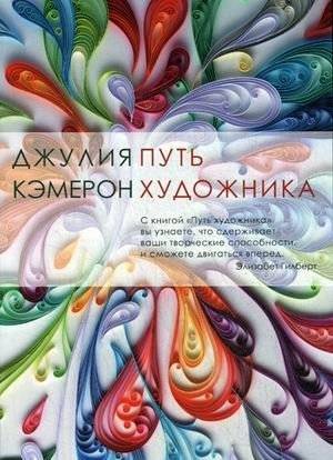 Путь художника | The Artist's Way: A Practical Guide
