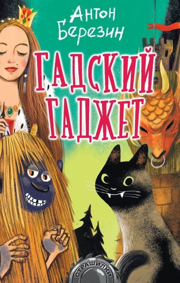 Гадский гаджет | The Naughty Gadget