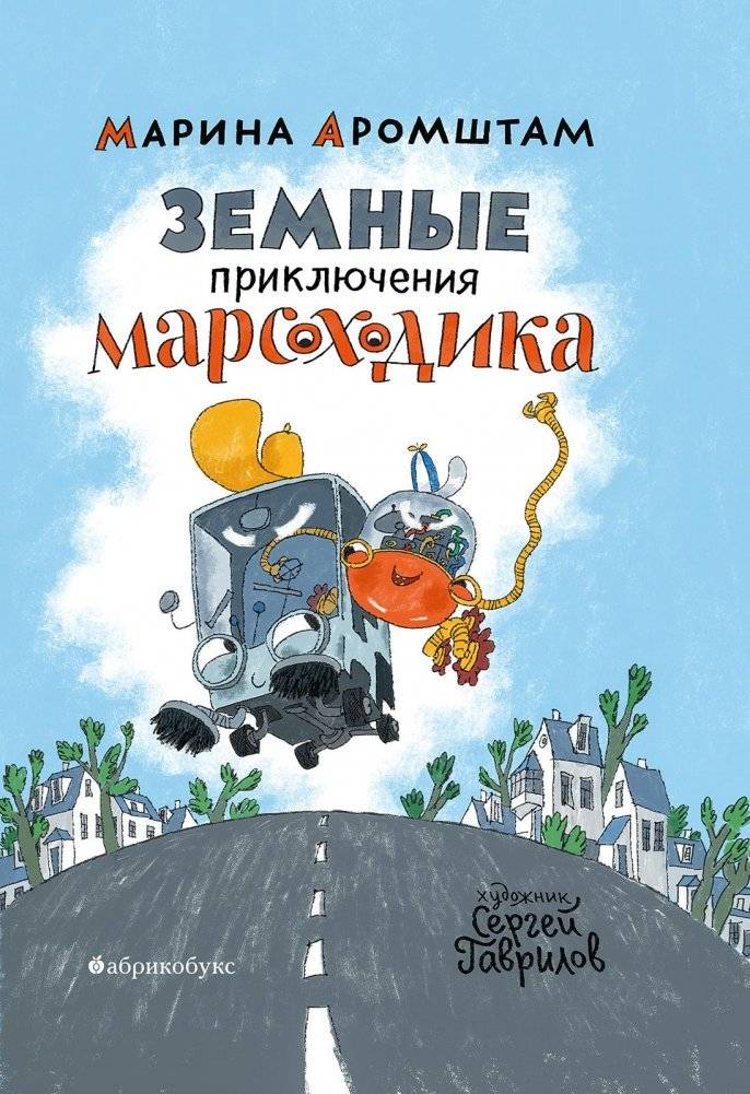 Земные приключения Марсоходика | Mars Rover's Earth Adventures