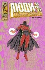 Люди-Икс. Великий замысел. Выпуск №1 | X-Men: Grand Design Issue #1