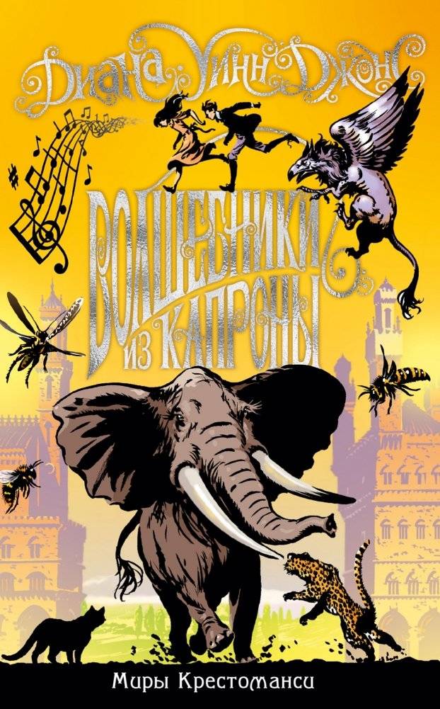 Миры Крестоманси. Волшебники из Капроны | The Worlds of Crossmansey. Magicians of Caprona