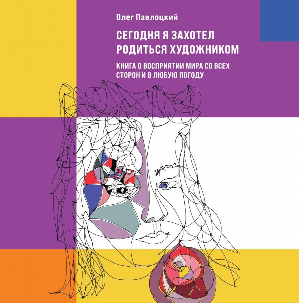 Сегодня я захотел родиться художником. Книга о восприятии мира со всех сторон и в любую погоду | Today I Wanted to Be Born an Artist