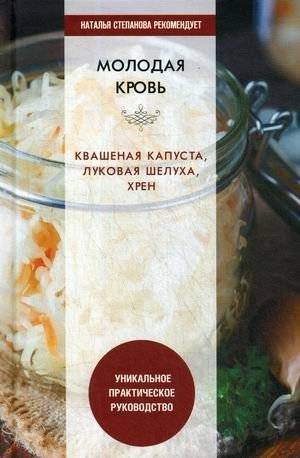 Молодая кровь. Квашеная капуста, луковая шелуха, хрен: уникальное руководство | Young Blood: Unique Guide to Fermented Cabbage, Onion Peels, and Horseradish