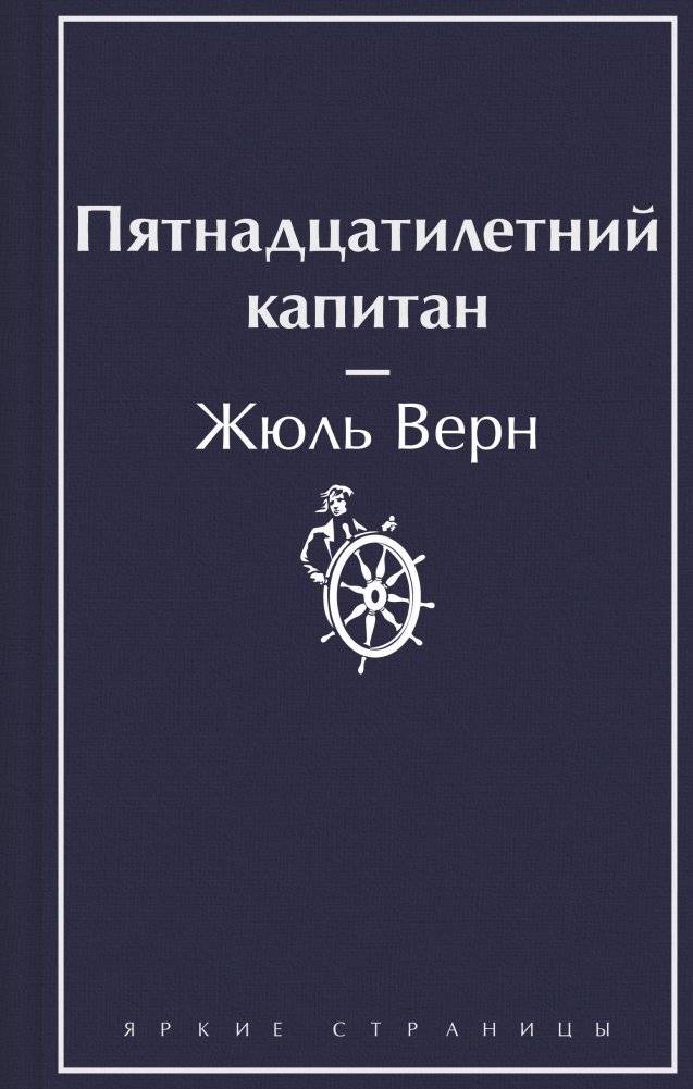 Пятнадцатилетний капитан | Fifteen-Year-Old Captain