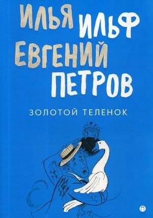Золотой теленок | The Golden Calf