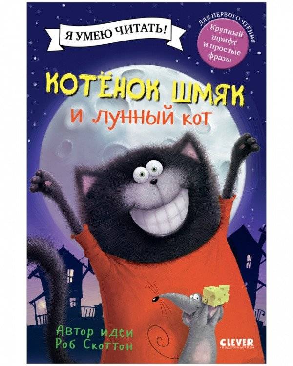 Котенок Шмяк и лунный кот | Kitten Shmyak and the Moon Cat