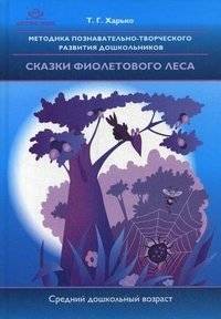 Методика познавательно-творческого развития дошкольников "Сказки фиолетового леса". Средний дошкольный возраст