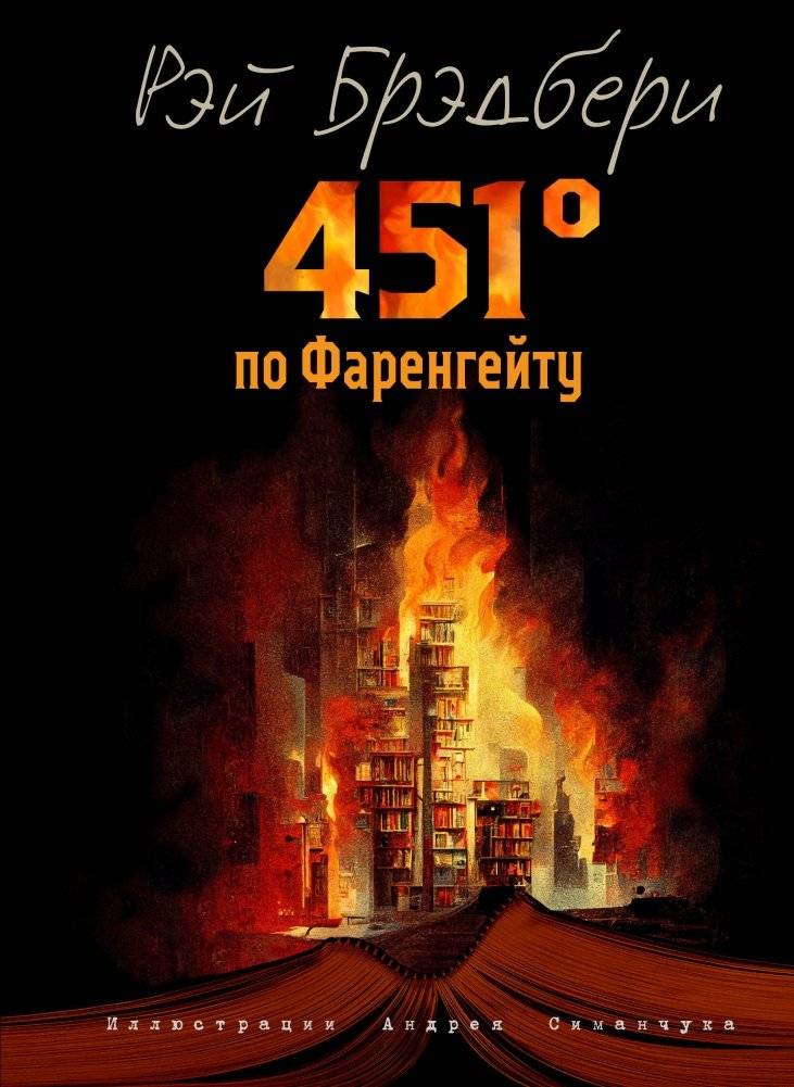 451 градус по Фаренгейту (ил. А. Симанчука) | Fahrenheit 451