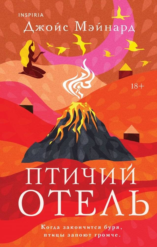 Птичий отель | The Bird Hotel