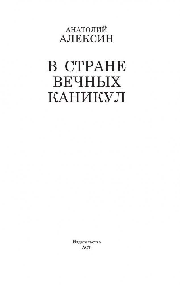 В стране вечных каникул фото книги 3