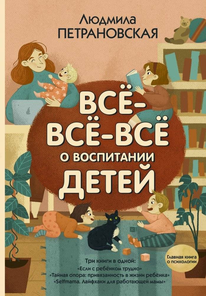Всё-всё-всё о воспитании детей | Vsio-vsio-vsio o vospitanii detei