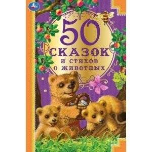 50 сказок и стихов о животных | 50 Animal Tales and Poems