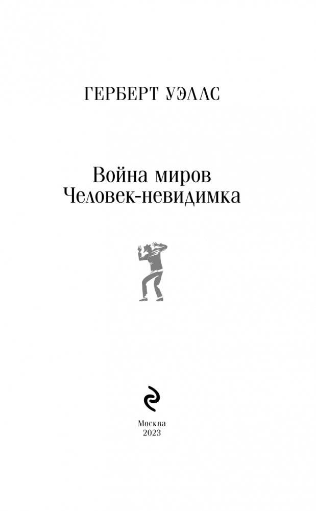 Война миров. Человек-невидимка фото книги 3