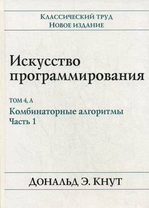 Искусство программирования. Том 4, А: Комбинаторные алгоритмы. Часть 1 | The Art of Computer Programming, Vol. 4A: Combinatorial Algorithms, Part 1