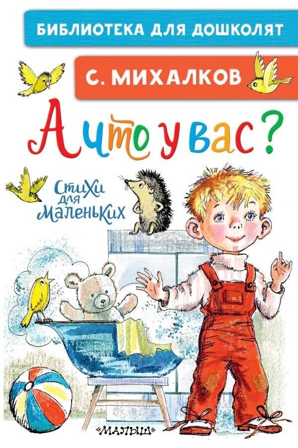 А что у вас? Стихи для маленьких | And What Do You Have? Poems for Little Ones