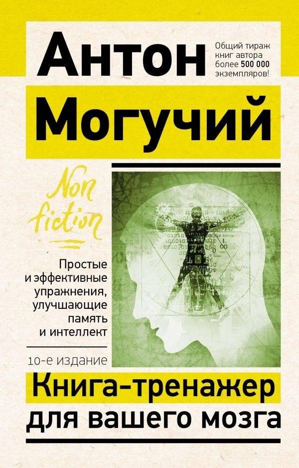 Книга-тренажер для вашего мозга. Простые и эффективные упражнения, улучшающие память и интеллект | Brain Trainer: Simple and Effective Exercises to Improve Memory and Intelligence