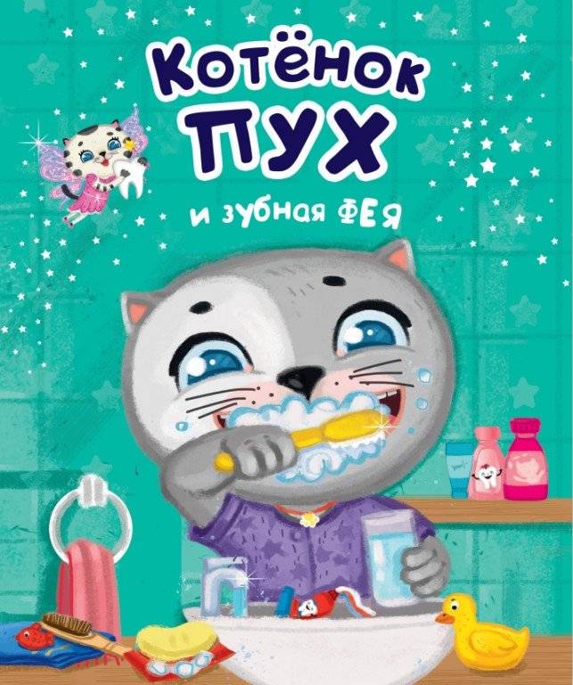 Котёнок Пух и зубная фея | Fluffy the Kitten and the Tooth Fairy