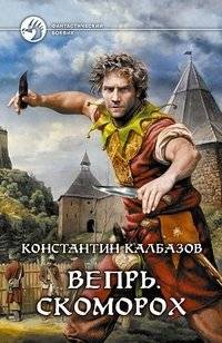 Вепрь 1. Скоморох | Boar 1. Skomorokh