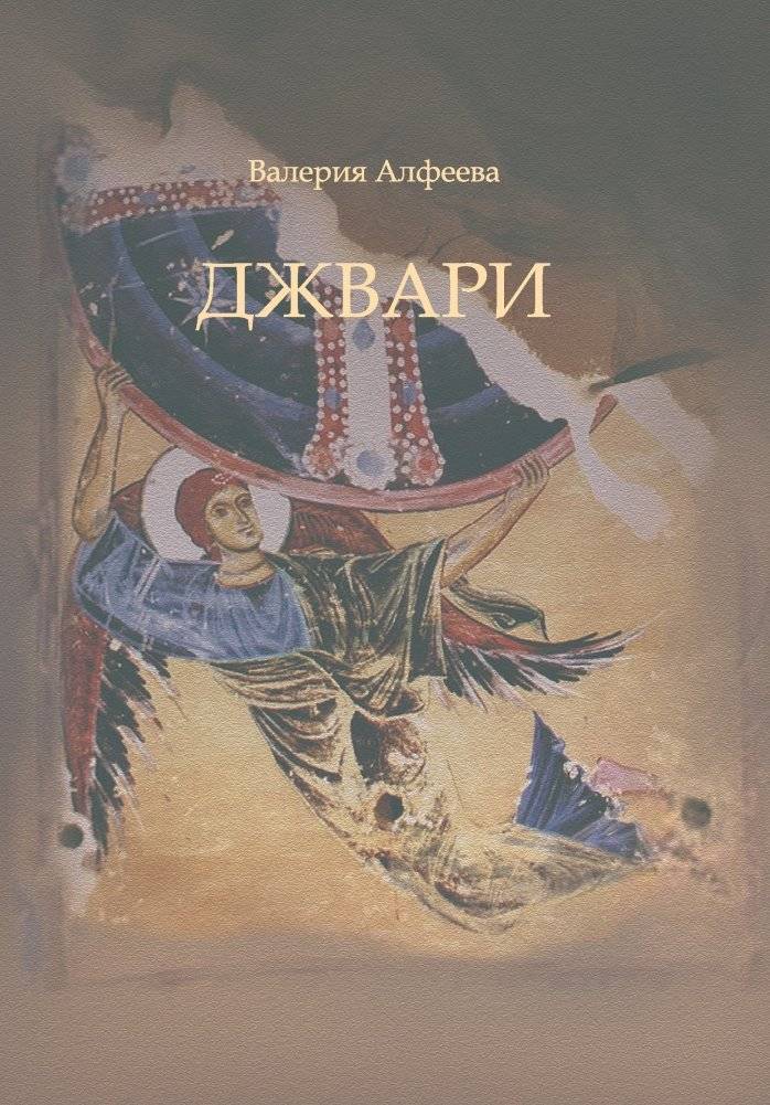 Джвари | Jvari