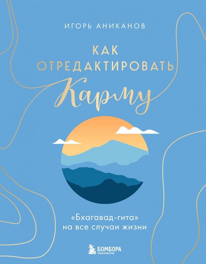 Как отредактировать карму. "Бхагавад-Гита" на все случаи жизни | How to Edit Karma: The Bhagavad Gita for All Occasions