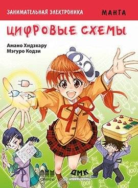 Занимательная электроника. Цифровые схемы. Манга | Zanimatel'naia elektronika. Tsifrovye skhemy. Manga