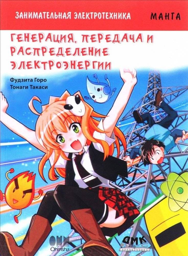 Занимательная электротехника. Генерация, передача и распределение электроэнергии | Engaging Electrical Engineering: Generation, Transmission, and Distribution of Electric Power
