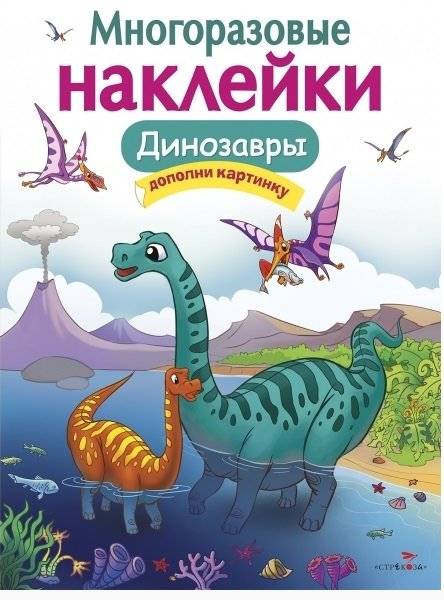 Многоразовые наклейки. Динозавры | Reusable Stickers: Dinosaurs
