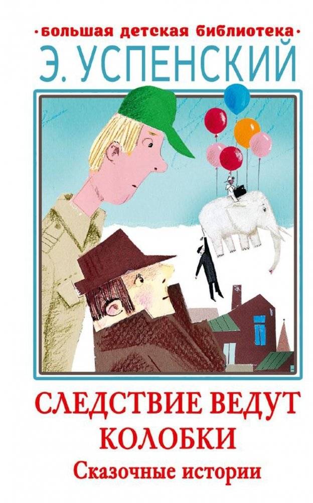 Следствие ведут Колобки. Сказочные истории | The Kolobki Detective Agency: Fairy-Tale Stories