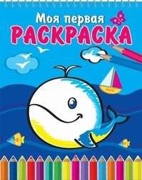 Добрый кит. Книжка‑раскраска на спирали | Good Whale: Spiral‑Bound Coloring Book