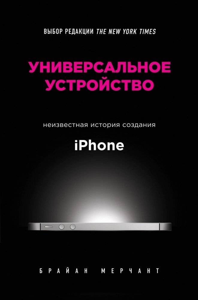 Универсальное устройство. Неизвестная история создания iPhone | The Universal Device: The Untold Story of the iPhone's Creation