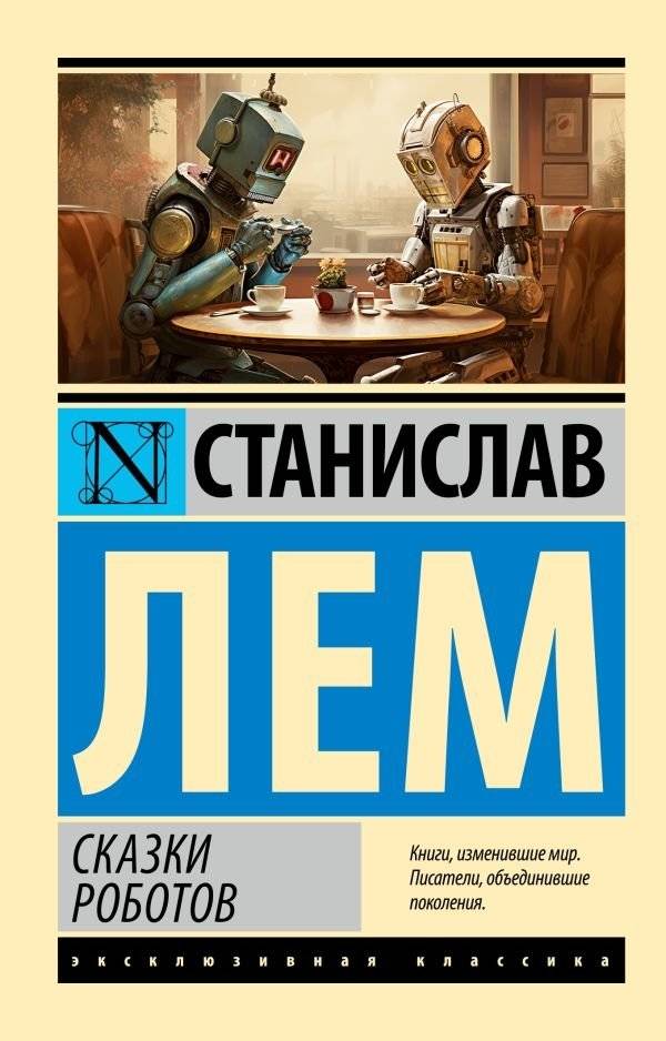 Сказки роботов | Robot Tales