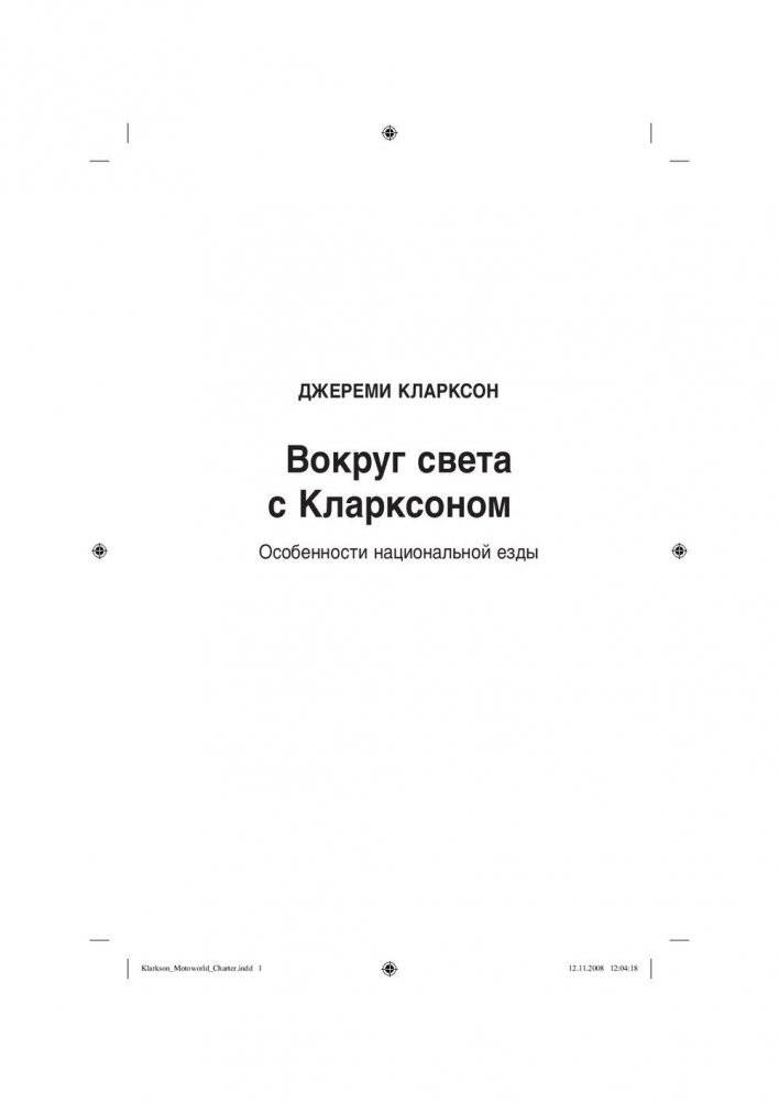 Вокруг света с Кларксоном. Особенности национальной езды фото книги 2