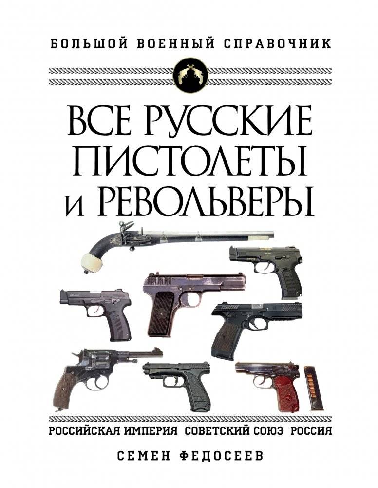Все русские пистолеты и револьверы | Vse russkie pistolety i revol'very