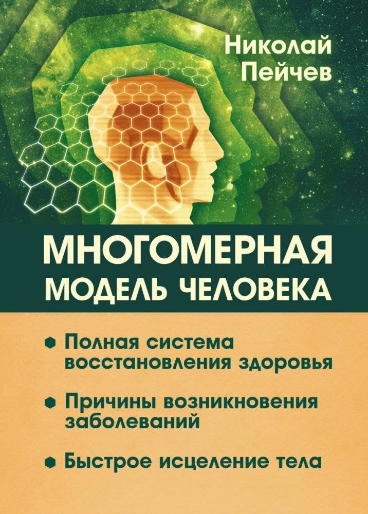Многомерная модель человека. Полная система восстановления здоровья. Быстрое исцеление тела | Multidimensional Human Model: A Complete System for Health Restoration and Rapid Healing