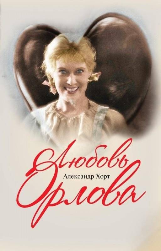 Любовь Орлова | Lyubov Orlova