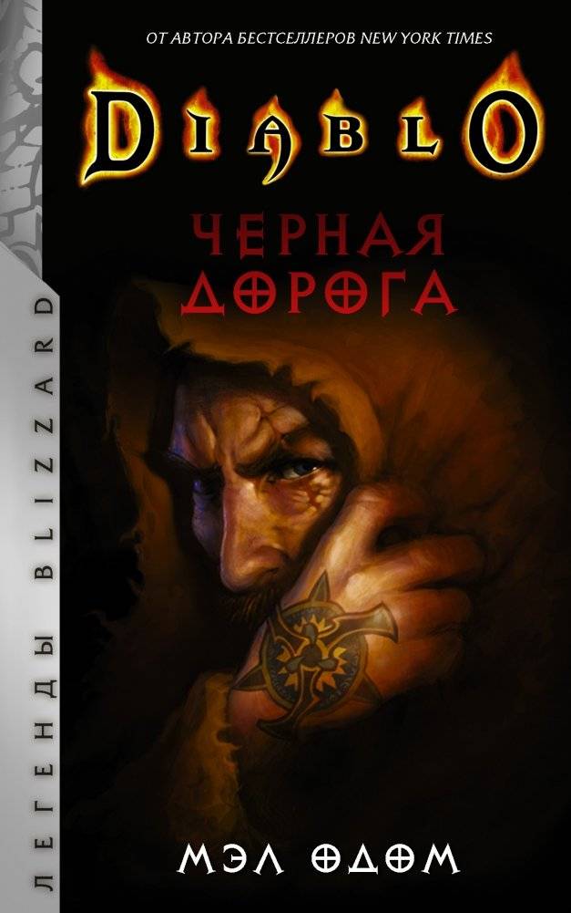 Diablo. Черная дорога | Diablo: Black Road