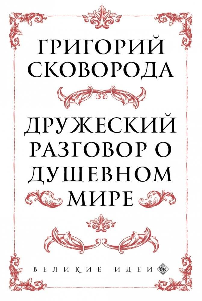 Дружеский разговор о душевном мире | Druzheskii razgovor o dushevnom mire